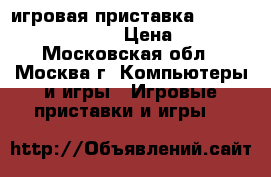 игровая приставка Playstation 3   Sony › Цена ­ 4 500 - Московская обл., Москва г. Компьютеры и игры » Игровые приставки и игры   